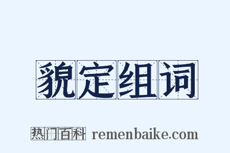 貌定组词是什么意思的图片